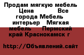 Продам мягкую мебель. › Цена ­ 7 000 - Все города Мебель, интерьер » Мягкая мебель   . Пермский край,Краснокамск г.